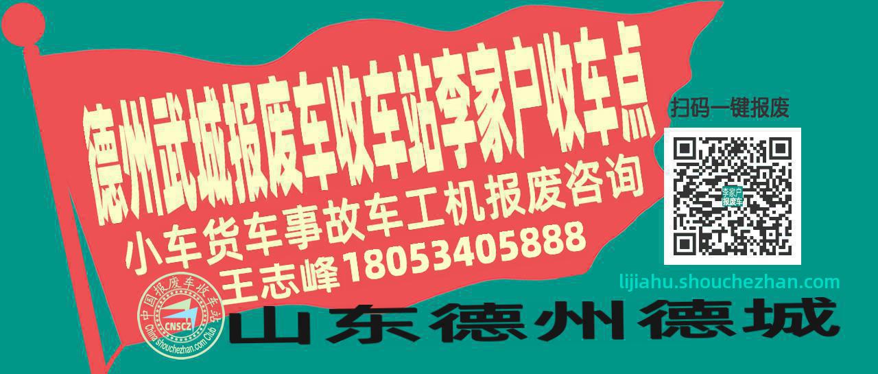 德州武城收车站报废咨询李家户收车点